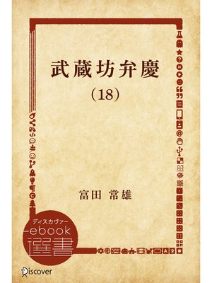 cover image of 武蔵坊弁慶 (18)